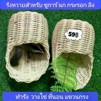 ราคา ♟หวายทำรังชูการ์ นก รังเพาะหวาย บ้าน กระรอก ชูการ์ นก ทำจากวัสดุธรรมชาติ✪ (1732636406808282331)