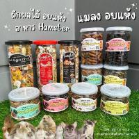 ราคา ✡แมลงอบแห้ง หนอนอบแห้ง หนอนนก จิ้งหรีด สะดิ้ง ดักแด้ l อาหารแฮมเตอร์ แพรี่ด็อก ชูการ์ นก♞ (1732498936380097563)