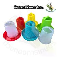 ราคา พร้อมส่ง ถังอาหารไก่ ที่ใส่อาหารไก่,เป็ด,นก,สัตว์ปีก ถังอาหารไก่ขนาดกลาง4กก.(มีแบบขุ่นและแบบใส) (1732048892543403980)