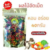ราคา ♗ผลไม้อัดเม็ด 40 กรัม smart heart ขนมทานเล่นสำหรับสัตว์เลี้ยง นก หนู กระรอก ชูการ์ กระต่าย✳ (1732348864327092059)