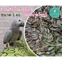 ราคา [พร้อมส่ง] ทานตะวันAป้อม (เมล็ดใหญ่) 500g,1kg.,3kg.,4kg.,5kg. สำหรับนกแก้วปากขอ เกรดA สำหรับสัตว์ฟันแทะ นก หนู (1732048052112688244)