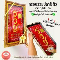 ราคา กรอบมงคล คำว่า ร ว ย ปลา8ตัวมงคลพื้นแดงมงคล (1729636033067911731)