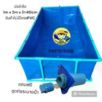 ราคา พร้อมส่งจากไทย บ่อผ้าใบสำเร็จรูป 1m x 2m สูง 40 cm มีท่อระบายน้ำ (สิ้นค้าไม่รวมโครง PVC) เคลือบสองด้านอย่างดี ใช้งานง่าย เคลือนย้ายสะดวก ใช้เลี้ยง กุ้ง หอย ปู ปลา เลี้ยงแหนแดง (1731926178750760032)