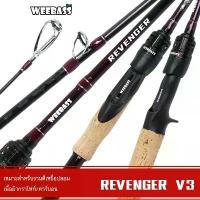 ราคา WEEBASS คัน - รุ่น REVENGER V3 คันตีเหยื่อปลอม คันเบ็ดตกปลา คันเบ็ด คันตีชะโด แต่ง รอก ตก ปลา (1732702267106952716)