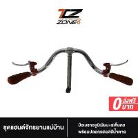 ราคา ชุดแฮนด์จักรยานแม่บ้าน แฮนด์+มือเบรกอลูมิเนียม+ปลอกแฮนด์+สเต็มคอ ความกว้างแฮนด์ 61 cm. ท้อตั้ง 18 cm. อะไหล่จักรยาน NN2023 By The Cycling Zone ผ่อน รอก ตก ปลา (1732677473808123029)