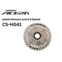 ราคา เฟืองหลัง Shimano Acera 7/8 Speed รุ่น CS-HG41 ขนาด 11-28 /11-30 / 11-32 / 11-34 สาย วัด ปลา ไซด์ (1732677395770804109)