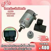 ราคา ไดสตาร์ท + รีเลย์สตาร์ท SONIC, SONIC 125,CBR 150 ,ไดสตาร์ทเดิมโซนิค, ไดสตาร์ท SONIC ชุดสุดคุ้ม2ชิ้น อะไหล่ แต่ง มอเตอร์ไซค์ เวฟ 110 iled ของ แต่งรถ slaz หาง ปลา เลส หม้อ น้ํา โซนิค (173243431853323167