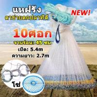 ราคา 10 ศอก แหฝรั่ง แห แหจับปลา แห่หว่านปลา ตาข่ายดักปลา แหหว่าน ปลา แหไทยถูกๆ แห่ราคาถูก อุปกรณ์จับปลา แหทอดปลา แหฝรั่ง ถูกๆ แหจานบิน (1729695505589701599)