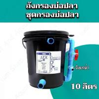 ราคา ถังกรองบ่อปลา 10 ลิตร (ออกล่าง) สินค้ามาใหม่ประจำเดือนนี้ ปั๊ม ลมตู้ ปลา (1732339108564141551)