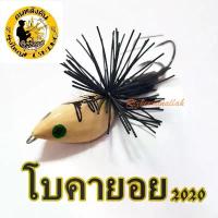 ราคา กบหยดน้ำ ลุงใหญ่ lungyai รุ่น โบคายอย 2020 ตัวเหยื่อผลิตจากไม้100% LENGHT 4 cm.- WEIGHT 10 g.- เหยื่อตกปลา เหยื่อปลอม สาย วัด ปลา ไซด์ ยาง (1732706696217396411)