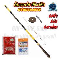 ราคา คันชิงหลิวพร้อมของแถม คันชิงหลิว ขนาด 2.7 3.6 4.5 คันเบ็ดตกปลา คันเบ็ดตกกุ้ง อุปกรณ์ตกปลา เหยื่อตกปลา ตรา ฉลาม ดํา แต่ง รอก ตก ปลา (1732378766216759058)