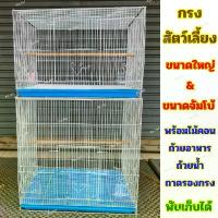 ราคา พร้อมส่งจากไทย กรงสำหรับสัตว์เลี้ยง กรงขนาดใหญ่สำหรับนก กระรอก ชูการ์ กระต่าย แกสบี้ กรงนกขนาดใหญ่ (1732684387249063144)