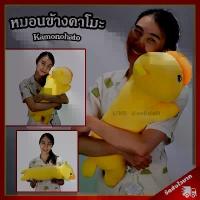 ราคา หมอนข้าง คาโมะ (ขนาด 23 นิ้ว) ลิขสิทธิ์แท้ / หมอนตุ๊กตา Kamo หมอน เป็ดคาโมะ Kamonohato ของขวัญ คาโมะ Kamo เป็ดเหลือง ชุด ตรวจ ไข่ ตก ตุ๊กตามือ สองลิขสิทธิ์ แท้ กระต่าย (1732635987478807681)