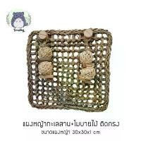 ราคา สินค้าแนะนำ แผงหญ้าสาน แผงหญ้าทะเลสาน เสื่อหญ้าสาน พร้อมโมบาย ติดกรง ของเล่นลับฟัน สำหรับสัตว์เลี้ยง กระต่าย ชินชิลล่า แกสบี้ (1732235826874516588)