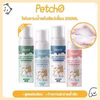 ราคา Petcho โฟมอาบน้ำแห้งสัตว์เลี้ยง แชมพูแมว แชมพูสุนัข โฟมอาบน้ำแห้ง กระต่าย กลิ่นหอม สะอาด ดับกลิ่น 200mlขนาดการเดินทาง (1732375890194302588)