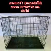 ราคา กรงสัตว์เลี้ยงเบอร์1 กรงขนาดจัมโบ้กรงสุนัข กรงแมว กรงสัตว์เลี้ยงหลากหลายชนิด กระต่าย นกแก้วใหญ่ แกสบี้ แพรี่ด็อก เต่าบก (1729595027094604076)