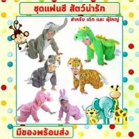 ราคา **พร้อมส่งจากไทย** ชุดแฟนซีสัตว์ เด็ก-ผู้ใหญ่ ขนาด 100-190 cm ชุดการแสดง เสือ ช้าง กระต่าย ไดโนเสาร์ หมู สิงโต (1732753141674247501)