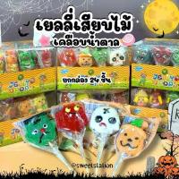 ราคา พร้อมส่ง! เยลลี่เสียบไม้ เคลือบน้ำตาล ยกกล่อง24ชิ้น มี6แบบ เยลลี่ฮาโลวีน กระต่าย ผลไม้ กินเพลิน อร่อย ขนมเทศกาล ปาร์ตี้ (1732495312370107691)