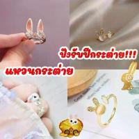 ราคา COD พร้อมส่งแหวนกระต่ายปีเถาะ ปีกระต่าย แหวน เสริมความปัง กระต่าย แหวนปีเถาะ แก้ชง แหวนกระต่าย (1731625063793395182)