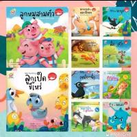 ราคา ครบชุด 22 เรื่อง นิทานอีสป 2 ภาษา (ไทย-อังกฤษ) #นิทาน #หนังสือเด็ก #นิทานอีสป #เด็กเลี้ยงแกะ #ป๋องแป๋ง (1732770596144449430)