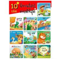 ราคา 10 เรื่องขายดี นิทานอีสป 2 ภาษา(ไทย-อังกฤษ) #นิทาน #หนังสือเด็ก #นิทานอีสป #เด็กเลี้ยงแกะ #กระต่ายกับเต่า #ป๋องแป๋ง (1732696341704115211)