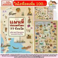 ราคา หนังสือ แผนที่ประเทศไทย 77 จังหวัด หนังสือเด็ก นิทานเด็ก นิทาน นานมีบุ๊คส์ nanmeebooks (1732485002071475244)