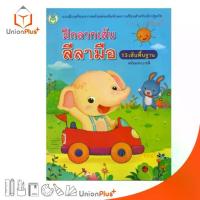 ราคา 【​โปรโมชั่นสุดร้อน!】 หนังสือเด็ก ฝึกลากเส้น ลีลามือ 13 เส้น พื้นฐาน (พร้อมระบายสี) สำนักพิมพ์ โลกหนังสือ (1732703335848380236)