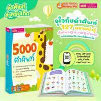 ราคา [ส่งฟรี] 5000 คำศัพท์ - เล่มยีราฟ หนังสือเด็ก หนังสือคำศัพท์ หนังสือภาษาอังกฤษ (1732249876089898393)