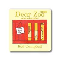 ราคา [COD] หนังสือเด็ก: Dear Zoo จดหมายถึงสวนสัตว์ (1732728253066545135)