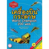 ราคา หนังสือเด็ก เครื่องบินกระดาษ World Champion 200 แบบ (YF) ขายดีประจำเดือนนี้ (1732249863616890169)