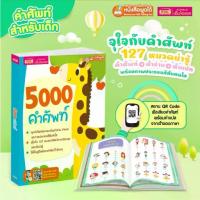 ราคา 5000 คำศัพท์ - เล่มยีราฟ หนังสือเด็ก หนังสือคำศัพท์ หนังสือภาษาอังกฤษ (1732398014453024747)