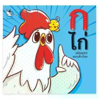 ราคา 【จัดส่งทันที】 ห้องเรียน หนังสือเด็ก ก ไก่ เล่มแรกของเด็กน้อย เรียนรู้พยัญชนะภาษาไทย สอนลูกอ่าน ก-ฮ (1732387656013349982)