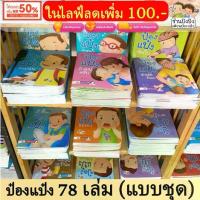 ราคา รวมชุดนิทานป๋องแป๋ง 78 เล่ม (แบบชุด) หนังสือเด็ก นิทานเด็ก นิทานEF นิทานคํากลอน นิทานก่อนนอน นิทาน ถูกมาก (1732789591341434029)