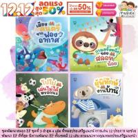 ราคา นิทานหมอประเสริฐแนะนำ ชุด 12 เรื่องเล่นสนุก ชุด3 นิทานพัฒนา EF ตามแนวทางคุณหมอประเสริฐแนะนำ หนังสือเด็ก นิทานเด็ก นิทาน (1732447402299918322)