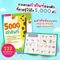 ราคา หนังสือ 5000 คำศัพท์ - เล่มยีราฟ หนังสือเด็ก หนังสือคำศัพท์ หนังสือภาษาอังกฤษ (1732674361119180155)