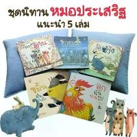ราคา ชุดนิทานหมอประเสริฐแนะนำ5เล่ม เป็นนิทานแนะนำในเพจของคุณหมอประเสริฐ หนังสือเด็ก (1732609395465750303)