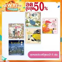 ราคา ชุดนิทานหมอประเสริฐแนะนำ5เล่ม เป็นนิทานแนะนำในเพจของคุณหมอประเสริฐ หนังสือเด็ก bookforkidss (1732620656399451244)