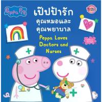 ราคา COD หนังสือเด็ก Peppa Pig เป๊ปป้ารักคุณหมอและพยาบาล Peppa Loves Doctors and Nurses ประเภทหนังสือเด็ก นิทาน บงกช Bongkoch (1732726602101851953)