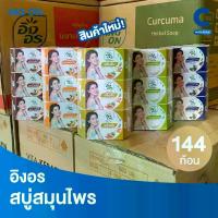 ราคา (ยกลัง 144 ก้อน!) อิงอร สบู่ก้อน สมุนไพร แบบเหลี่ยม ขนาดพกพา 85 กรัม (1731672967607584648)