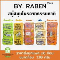ราคา COD (ยกเเพคx6) RABEN สบู่ราเบน สมุนไพร ขนาด 130 กรัม สบู่ขิงเย็น,มะขาม,น้ำนมข้าว,ส้มมะละกอ,ขมิ้นบำรุงผิว (1732387937284687701)