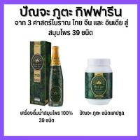 ราคา ปัณจะภูตะ กิฟฟารีน เครื่องดื่มน้ำและแคปซูล สมุนไพร 39 ชนิด ช่วยปรับสมดุล Giffarine (1729635262493133095)