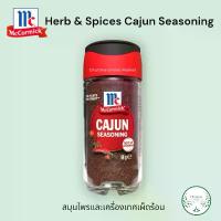 ราคา McCormick Herb & Spices , Cajun Seasoning 44g. หัวหอม กระเทียม สมุนไพร และ เครื่องเทศ เผ็ดร้อน บล็อกบัสเตอร์ (1732097517772768630)