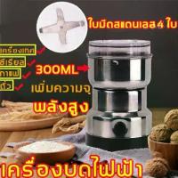 ราคา เครื่องบด อัพเกรดใหม่ การหมุนกังหัน 4 ใบ เครื่องปั่นบด เครื่องบดอาหารเด็ก บดข้าว เครื่องบดอาหาร เครื่องบดกาแฟ เครื่องบดสับ เครื่องบดผง เครื่องบดสมุนไพร สมุนไพร เครื่องบดพริกแห้ง (1730491726857538256)