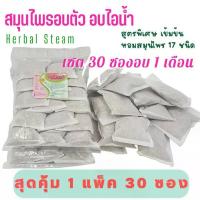 ราคา ไพรรพีสมุนไพรอบตัว ชุด 30 ซอง สุดคุ้ม สมุนไพร 17 ชนิด ใช้ได้ 30 วัน สำหรับห้องอบไอน้ำ ตู้อบสมุนไพร และต้มน้ำอาบ (1729881481872116228)