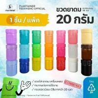 ราคา ขวดยาดม กระปุกพลาสติกใส่ยาดม ขนาด 20 กรัม 1 ชิ้น (เท่ากับ 5 กรัมหงส์ไทย) ขวดยาหม่อง สมุนไพร ขวดวิคส์ (1732403149519030010)