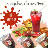 ราคา สมุนไพร120กรัม แถมถุงต้มชา 4 สหาย ประกอบด้วย กระเจี๊ยบแดง พุทราจีน มะตูมแห้ง และแกนฝาง (1729633396552141754)