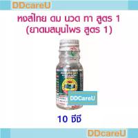ราคา COD หงส์ไทย น้ำมันสมุนไพร ดม นวด ทา สูตร 1 (ยาดมสมุนไพรสูตร 1) ขนาด 10 ซีซี (1732393138035262790)
