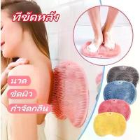 ราคา ที่ขัดหลัง เสื่อนวดกันลื่น 【ขัดผิว/กำจัดกลิ่น/นวด】แผ่นขัดเท้า นวดเท้า หลัง ซิลิโคนขัดตัว แผ่นขัดหลัง (1732199975374849969)