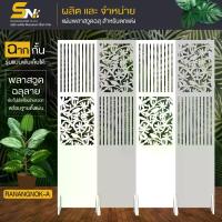 ราคา COD ฉากกั้นห้อง ลายระแนงนก เสริมดวงเสริมฮวงจุ้ย ตกแต่งภายในบ้าน ออฟฟิศ และกั้นเสริมดวง ฮวงจุ้ย ลายระแนงนก (1731905651721865694)