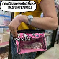 ราคา กระเป๋าใส่สัตว์เลี้ยง หน้าใสลายน่ารัก สะพายข้าง กระเป๋าชูก้าไกรเดอร์,ลิงมาโมเสท บุชเบบี้ ชูก้า แฮมสเตอร์ ขายดีประจำเดือนนี้, COD,ที่นิยมมากที่สุด,คลังสินค้า,ขาย ร้อน,แนะนำ, บล็อก (1732150578850727207)